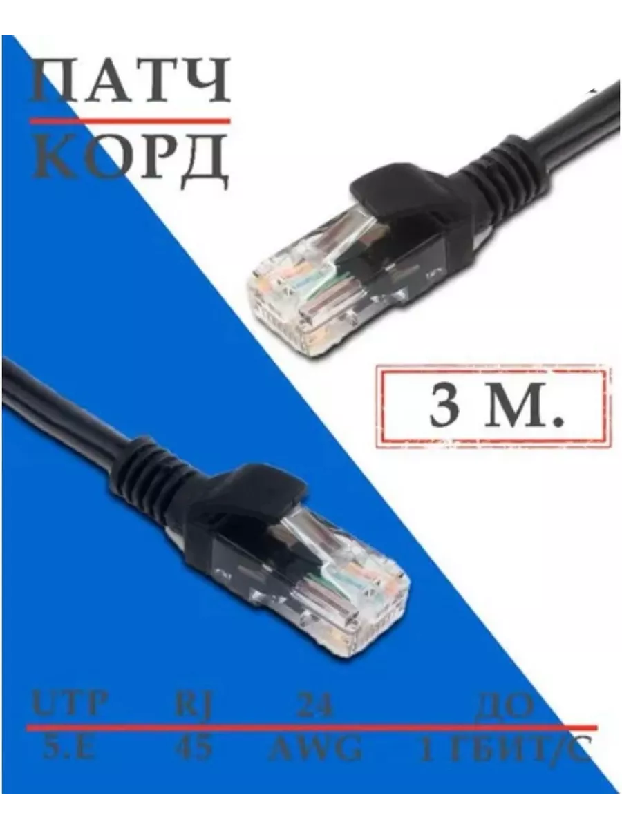 Патч-корд Кабель для интернет-соединения RJ-45/RJ-45 3м