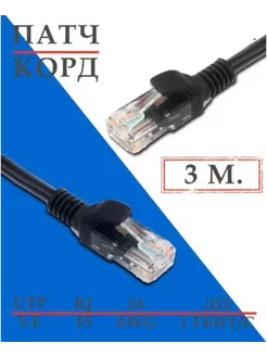 Патч-корд Кабель для интернет-соединения RJ-45 RJ-45 3м