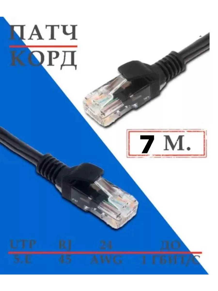 Патч-корд Кабель для интернет-соединения RJ-45/RJ-45 7м