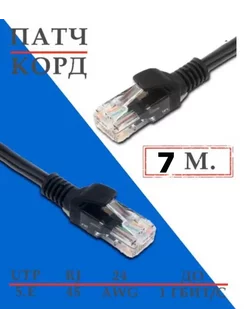 Патч-корд Кабель для интернет-соединения RJ-45 RJ-45 7м