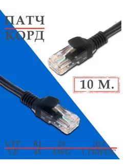 Патч-корд Кабель для интернет-соединения RJ-45 RJ-45 10м