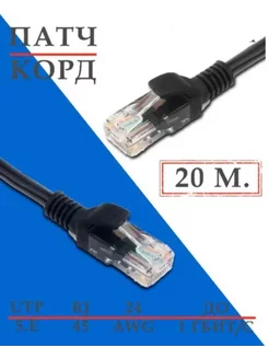 Патч-корд Кабель для интернет-соединения RJ-45 RJ-45 20м