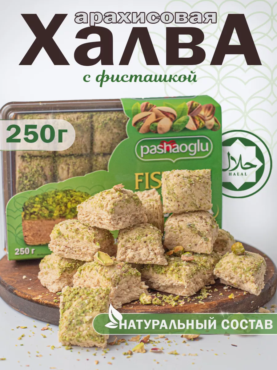 Халва арахисовая с фисташкой 250 г
