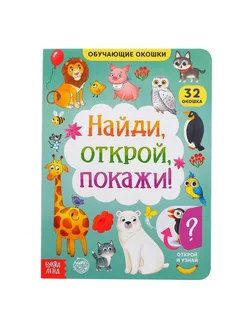 Книга картонная «Найди, открой, покажи!» 10 стр