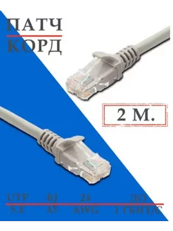 Патч-корд Кабель для интернет-соединения RJ-45 RJ-45 2м