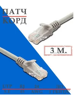 Патч-корд Кабель для интернет-соединения RJ-45 RJ-45 3м