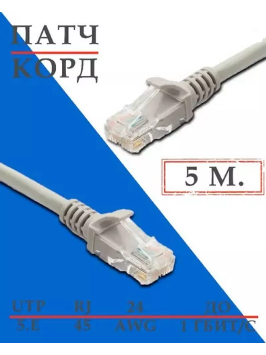 Патч-корд Кабель для интернет-соединения RJ-45/RJ-45 5м