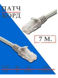 Патч-корд Кабель для интернет-соединения RJ-45 RJ-45 7м