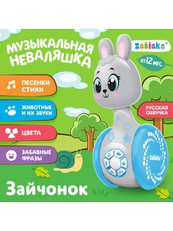 Развивающая игрушка «Музыкальная неваляшка Зайчонок», звук