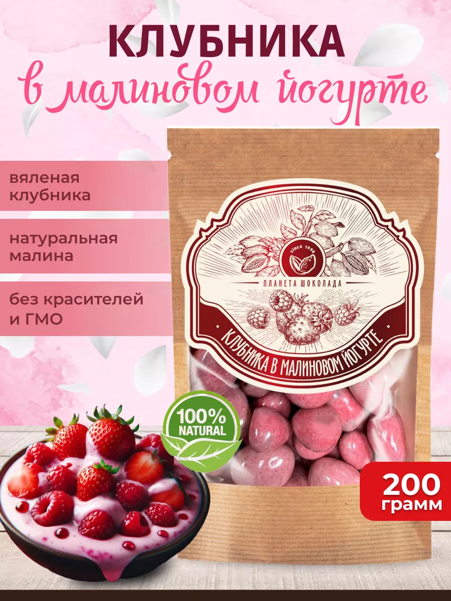 Клубника в малиновом йогурте 200г Premium