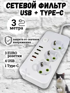 Удлинитель сетевой фильтр с USB + Type-C 3 метра 3 розетки