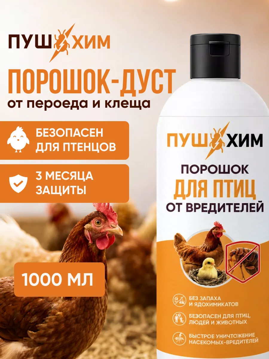 Дуст средство для кур от блох и пероедов