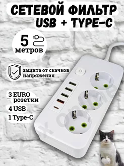 Удлинитель сетевой фильтр с USB + Type-C 5 метров 3 розетки 24x online 219649423 купить за 614 ₽ в интернет-магазине Wildberries