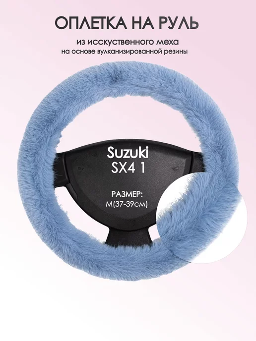 Оплеточки Оплетка на руль Сузуки СХ4 1 M(37-39см) мех 43, голубой