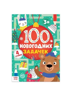 Книга «100 новогодних задачек» (3+), 40 стр