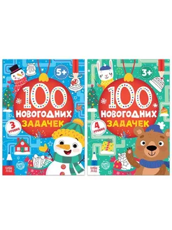 Книги набор «100 новогодних задачек», 2 шт. по 40 стр