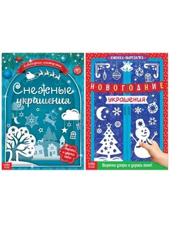 Книги-вырезалки набор «Делаем новогодние украшения»