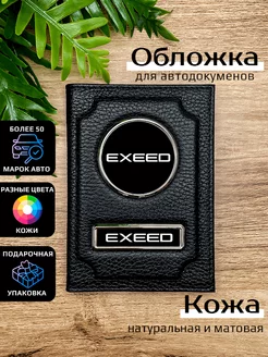 Автообложка кожаная с маркой машины EXEED