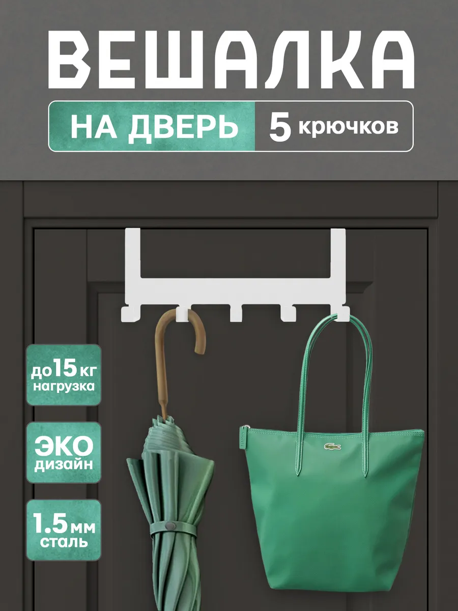 Вешалка на дверь навесная накидная с крючками