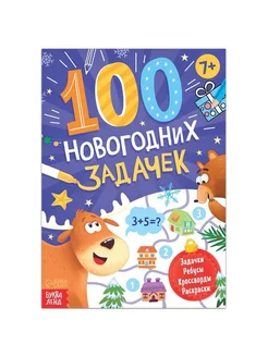 Книга «100 новогодних задачек», 48 стр, 7+