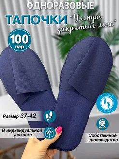 "Ультра" 100 пар синие закрытый мыс (тапочки одноразовые)