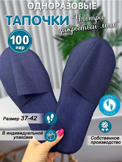 ОМИ-КО "Ультра" 100 пар закрытый мыс (тапочки одноразовые), синий
