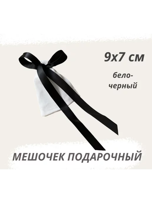 Нет бренда Мешочек подарочный из хлопка 7х9 см с атласными лентами, 7x9 см
