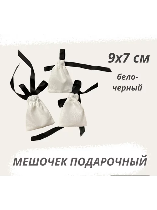 Нет бренда Мешочек подарочный из хлопка 7х9 см с атласными лентами, 7x9 см, фото 2