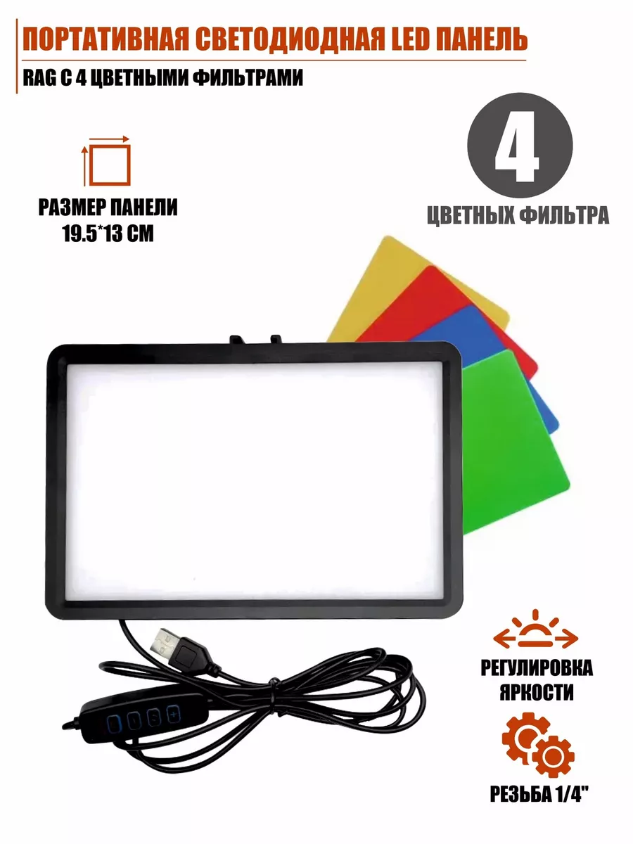 Портативная светодиодная LED панель с 4 цветными фильтрами