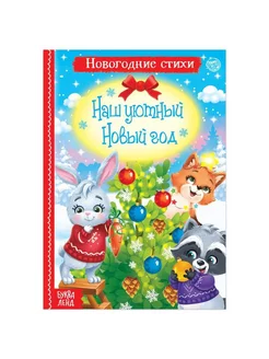 Стихи для малышей «Наш уютный Новый год», 12 стр