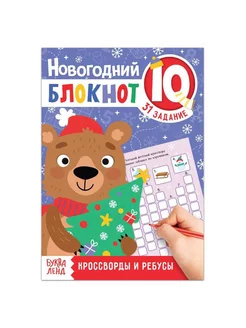 Блокнот IQ новогодний «Кроссворды и ребусы», 36 стр