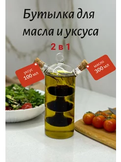 бутылка для соуса и масла