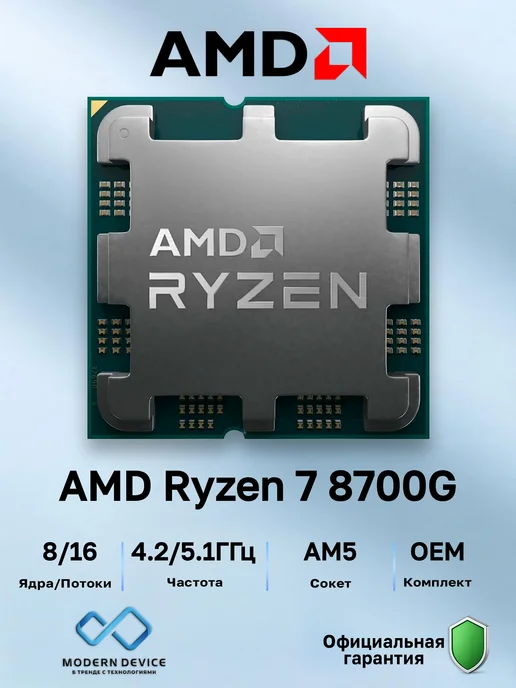 AMD Центральный процессор RYZEN 7 8700G OEM (100-000001236), 8,7 кг