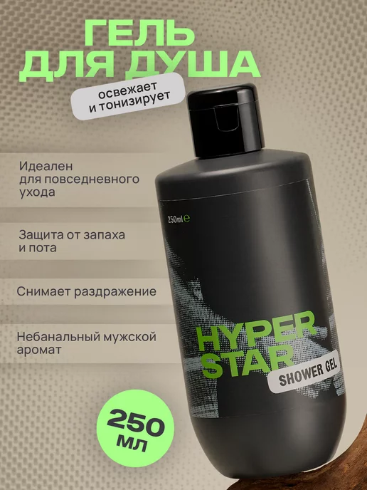 HYPERSTAR Гель для душа для ухода увлажняющий очищающий