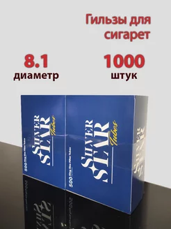 Гильзы для сигарет 1000 штук для самокруток Silver Star 219658472 купить за 681 ₽ в интернет-магазине Wildberries