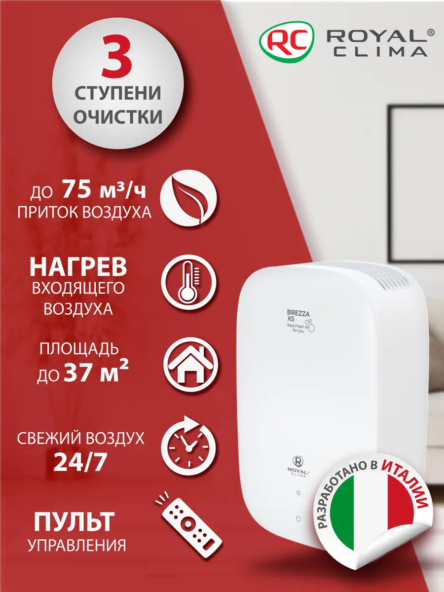 Приточная установка Роял Клима BREZZA XS RCB 75