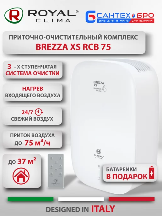 Royal Clima Приточная установка Роял Клима BREZZA XS RCB 75