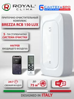 Приточная установка BREZZA RCB 150 Lux + Нагреватель Royal Clima 219658587 купить за 32 946 ₽ в интернет-магазине Wildberries