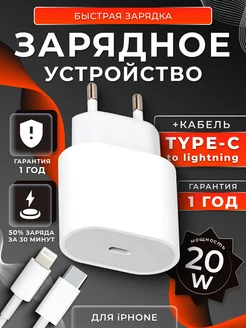 Быстрая зарядка для iPhone блок и кабель Type-C Lightning