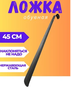 Ложка для обуви длинная металлическая 45 см ECO store 219658893 купить за 149 ₽ в интернет-магазине Wildberries