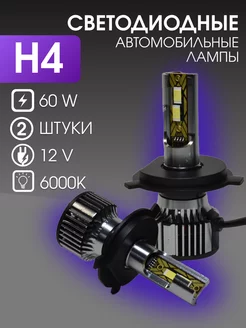 Светодиодные led лампы для авто h4 RazumLed 219658929 купить за 1 127 ₽ в интернет-магазине Wildberries