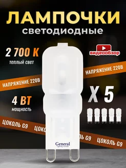 Светодиодная лампочка G9 капсульная LED 4Вт 2700К 5 шт