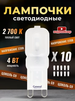 Светодиодная лампочка G9 капсульная LED 4Вт 2700К 10 шт