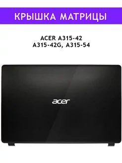 Крышка матрицы Acer A315-42, A315-42G, A315-54