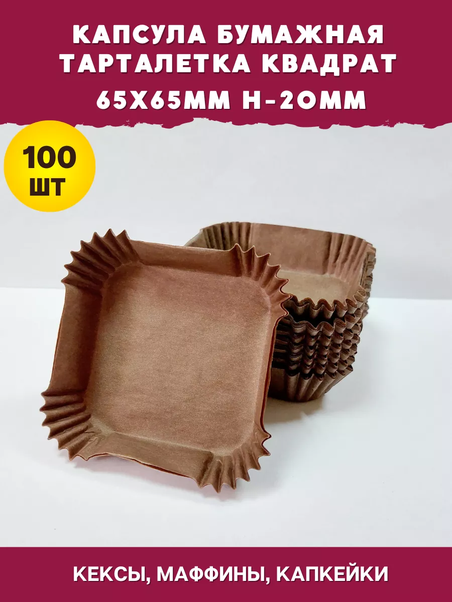 Капсула бумажная квадратная 65х65мм 100шт коричневая форма