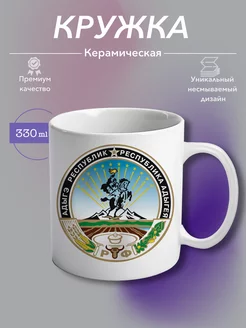 Кружка Керамическая Республика Адыгея