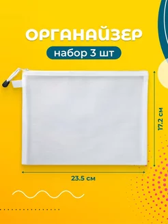 Органайзер сетка для хранения 3 шт