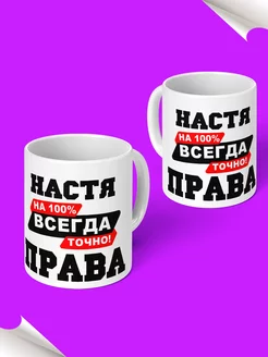 Кружка именная Настя всегда права