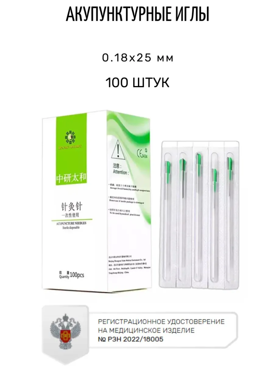 Иглы акупунктурные 100 шт. 0,18x25 мм