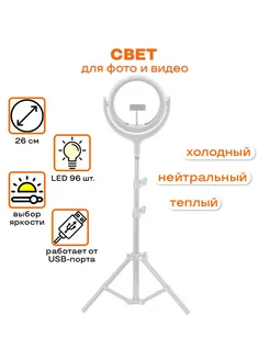 Светодиодная кольцевая лампа 26см для телефона на штативе